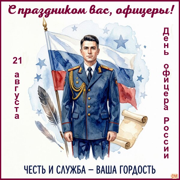 Открытка День офицера 2