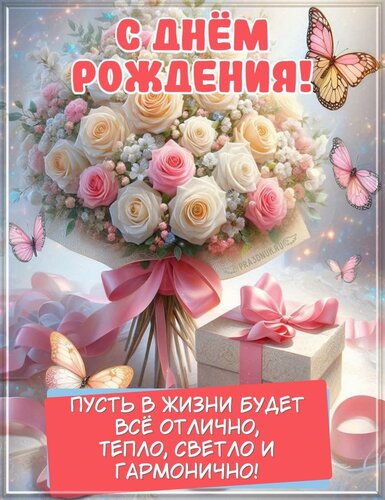 Открытка С днем рождения