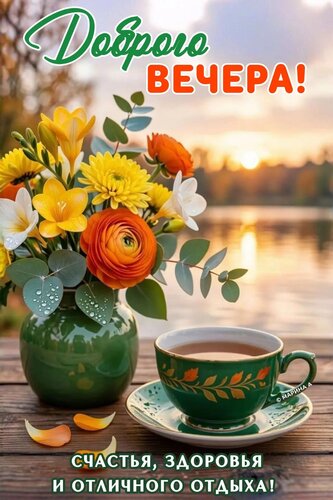 Открытка ДОБРОГО ВЕЧЕРА! СЧАСТЬЯ, ЗДОРОВЬЯ И ОТЛИЧНОГО ОТДЫХА!