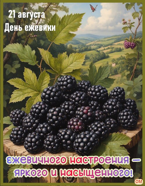 Открытка День ежевики 1