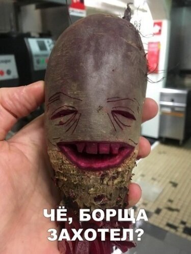 Открытка чё борща захотел?