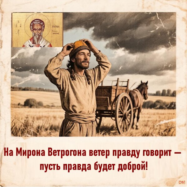 Открытка Мирон Ветрогон 1