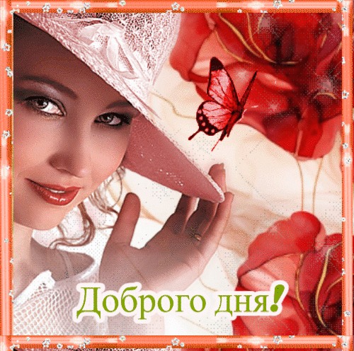 Анимированная открытка Доброго дня!