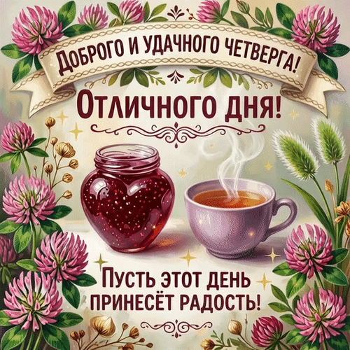 Анимированная открытка Доброго и удачного четверга