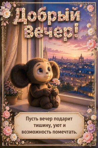 Открытка Добрый вечер