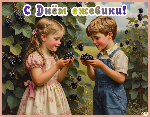 Открытка День ежевики 