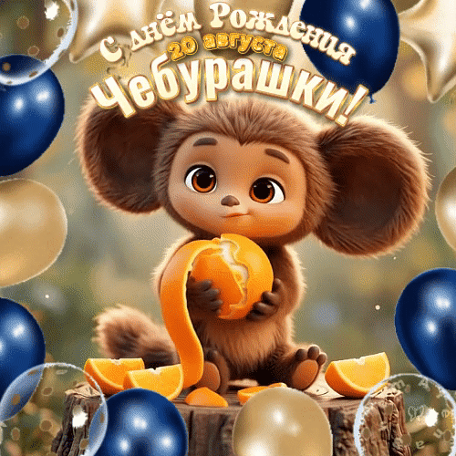 Анимированная открытка С днём рождения Чебурашки! 20 августа.