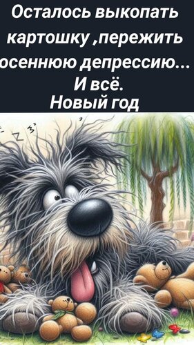 Открытка осталось выкопать картошку
