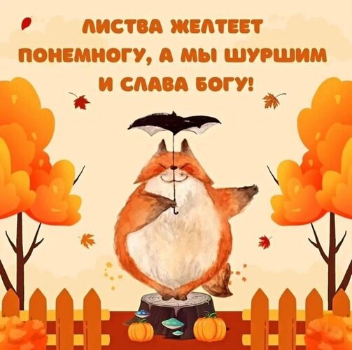 Открытка шуршим и слава богу