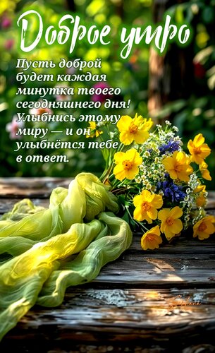 Открытка Доброе утро