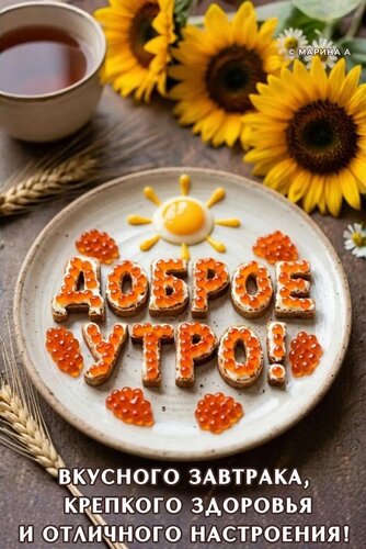 Открытка ДОБРОЕ УТРО! ВКУСНОГО ЗАВТРАКА, КРЕПКОГО ЗДОРОВЬЯ И ОТЛИЧНОГО НАСТРОЕНИЯ!