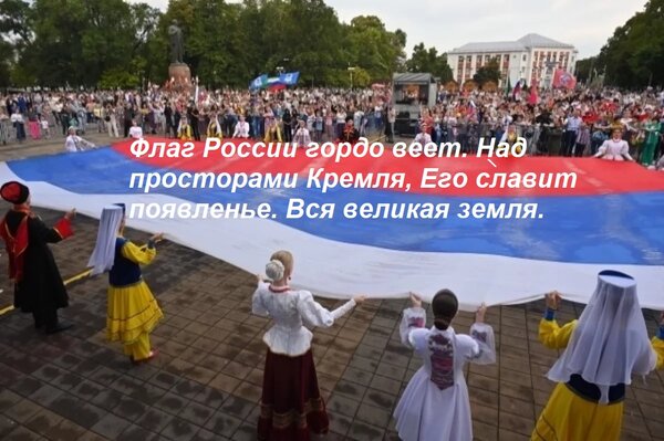Открытка Флаг России гордо веет Над просторами Кремля, Его славит появленье Вся великая земля.