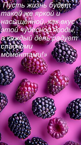 Открытка Пусть жизнь будет такой же яркой и насыщенной, как вкус этой чудесной ягоды, а каждый день радует с