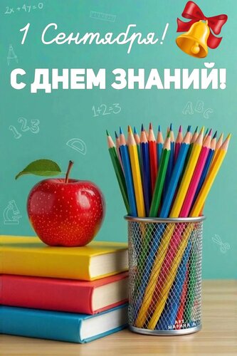 Открытка 1 СЕНТЯБРЯ! С ДНЕМ ЗНАНИЙ!