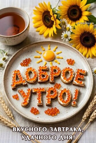 Открытка ДОБРОЕ УТРО! ВКУСНОГО ЗАВТРАКА, УДАЧНОГО ДНЯ!