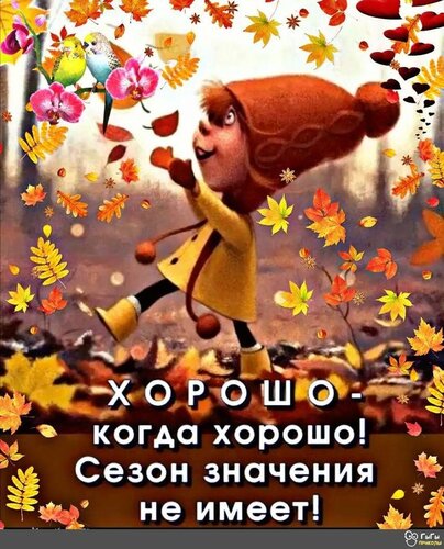 Открытка хорошо когда хорошо