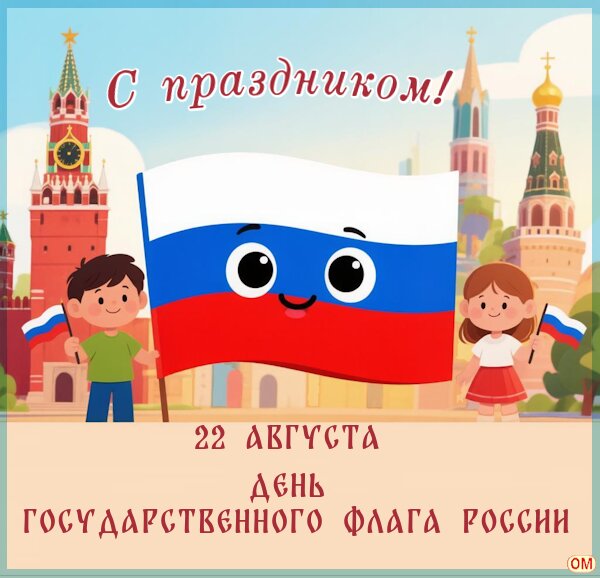 Открытка День государственного флага России 