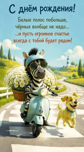 Анимированная открытка С Днём рождения! Белых полос побольше, чёрных вообще не надо... и пусть огромное счастье всегда с то