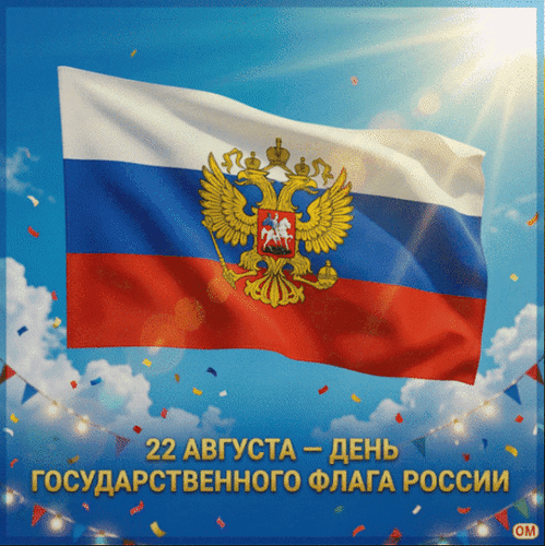 Анимированная открытка День госфлага России 2