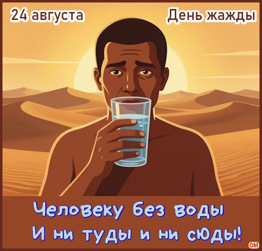 Открытка День жажды 