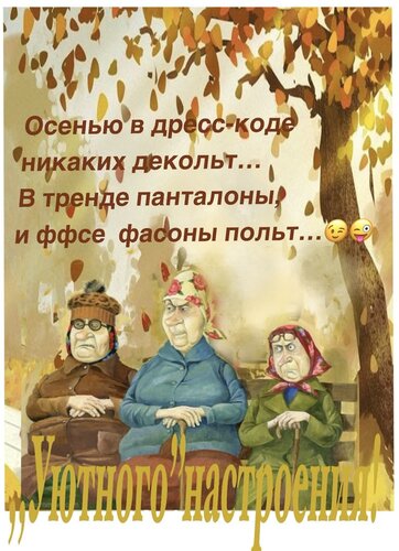 Открытка Осенью в дресс-коде