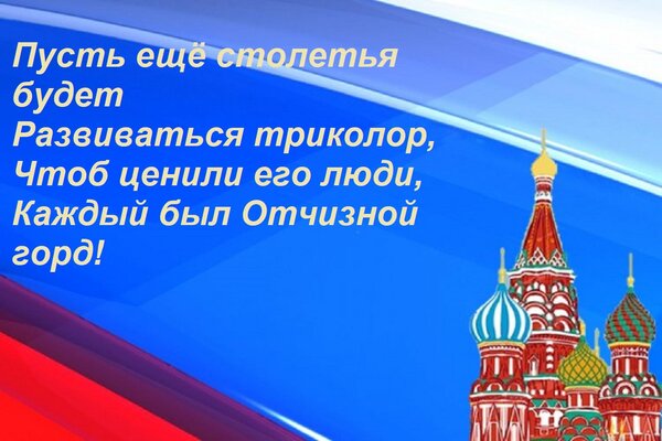 Открытка Пусть ещё столетья будет Развиваться триколор, Чтоб ценили его люди, Каждый был Отчизной горд!