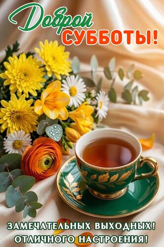 Открытка ДОБРОЙ СУББОТЫ! ЗАМЕЧАТЕЛЬНЫХ ВЫХОДНЫХ! ОТЛИЧНОГО НАСТРОЕНИЯ!