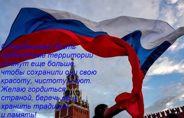 Открытка С праздником! Пусть необъятные территории станут еще больше, чтобы сохранили они свою красоту, чисто