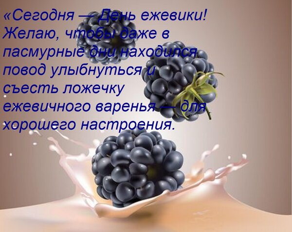 Открытка «Сегодня — День ежевики! Желаю, чтобы даже в пасмурные дни находился повод улыбнуться и съесть ложеч