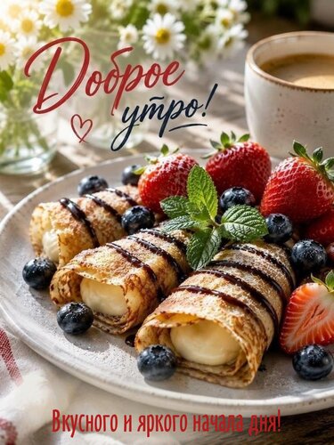 Открытка Доброе утро! Вкусного и яркого начала дня!