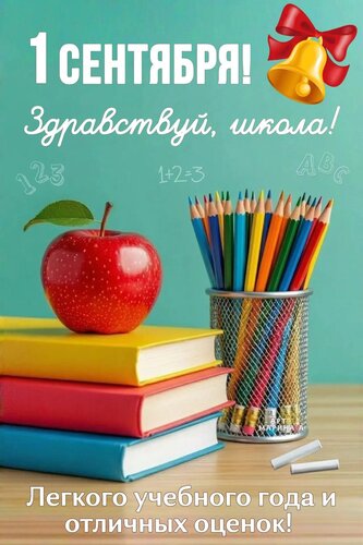Открытка 1 СЕНТЯБРЯ! ЗДРАВСТВУЙ, ШКОЛА! ЛЕГКОГО УЧЕБНОГО ГОДА И ОТЛИЧНЫХ ОЦЕНОК!