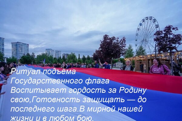 Открытка Ритуал подъёма Государственного флага Воспитывает гордость за Родину свою, Готовность защищать — до