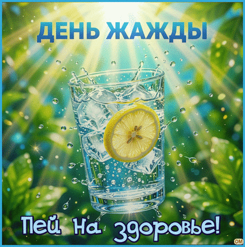 Анимированная открытка День жажды 