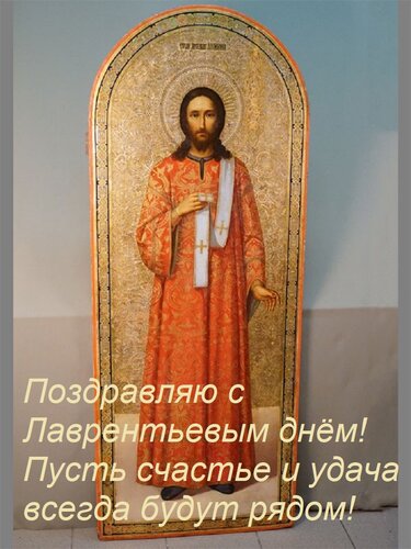 Открытка Поздравляю с Лаврентьевым днём! Пусть счастье и удача всегда будут рядом!