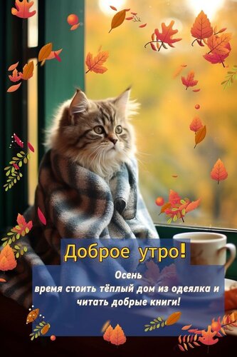 Открытка Доброе утро