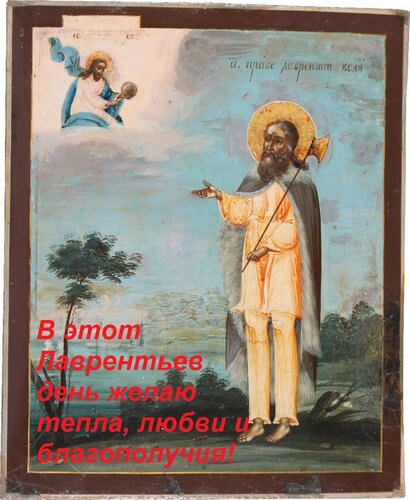 Открытка В этот Лаврентьев день желаю тепла, любви и благополучия!