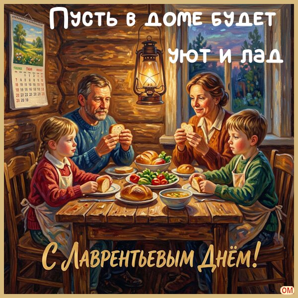 Открытка Лаврентьев день 