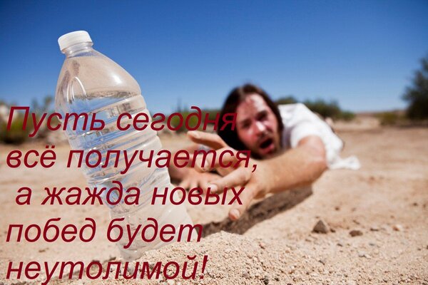 Открытка Пусть сегодня всё получается, а жажда новых побед будет неутолимой!