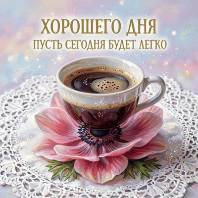 Анимированная открытка Хорошего дня!
