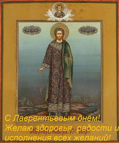 Открытка С Лаврентьевым днём! Желаю здоровья, радости и исполнения всех желаний!