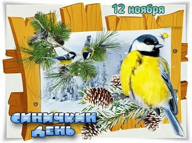 Открытка Синичкин день