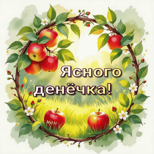 Анимированная открытка Ясного денёчка!