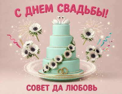 Анимированная открытка С Днем свадьбы!