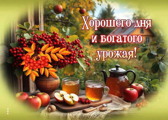 Открытка Богатого урожая