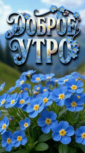 Анимированная открытка Доброе утро