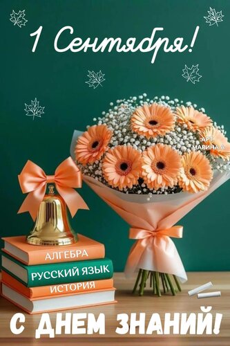 Открытка 1 СЕНТЯБРЯ! С ДНЕМ ЗНАНИЙ!