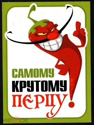 Открытка самому крутому перцу