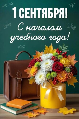 Открытка 1 СЕНТЯБРЯ! С НАЧАЛОМ УЧЕБНОГО ГОДА!