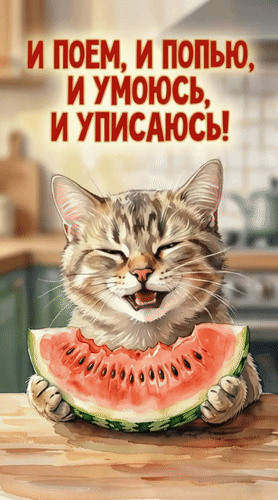 Анимированная открытка И поем, и попью, и умоюсь, и уписаюсь!