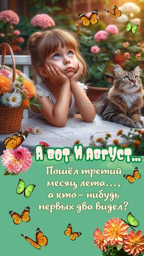 Открытка вот и август